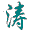 涛宇微球_涛宇微球